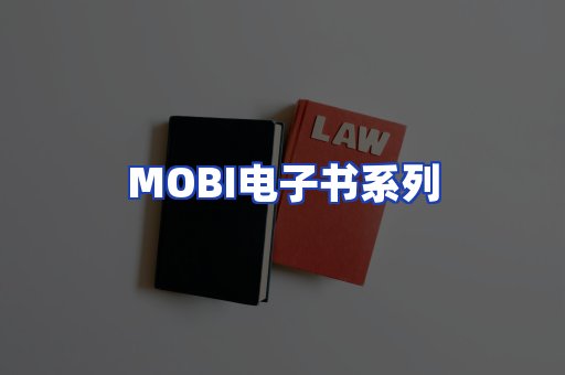 MOBI电子书系列